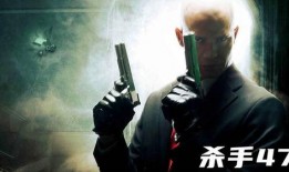 杀手代号47在线观看